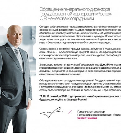 Обращение генерального директора Государственной корпорации "Ростех" С.В. Чемезова к сотрудникам