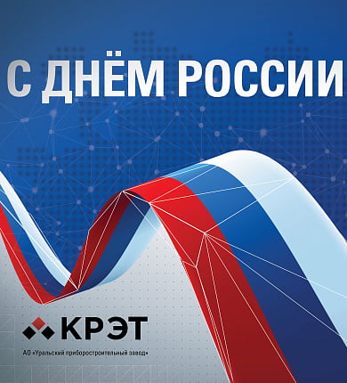 Поздравляем с праздником – Днём России