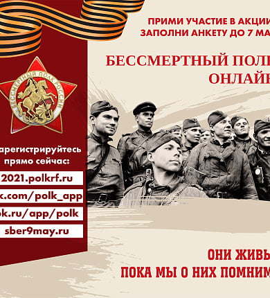 Бессмертный полк онлайн