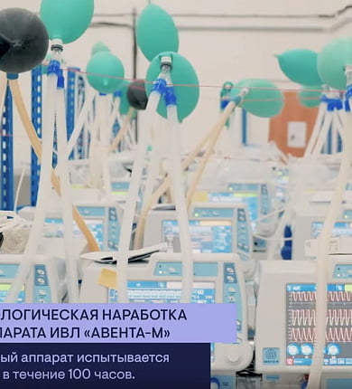 Как проходит тестирование аппаратов ИВЛ "Авента-М"