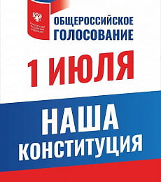 Общероссийское голосование по вопросу одобрения изменений в Конституцию Российской Федерации