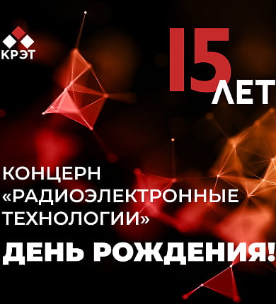 АО "Концерн Радиоэлектронные технологии" (КРЭТ) сегодня отмечает 15-летие!