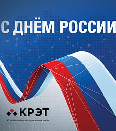 Поздравляем с праздником – Днём России